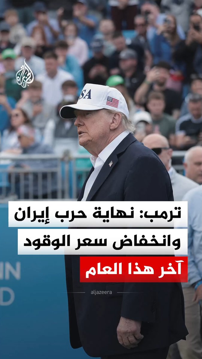 الرئيس الأمريكي دونالد ترمب يقول إن حرب إيران ستنتهي وستنخفض أسعار البنزين بشكل حاد مع الانتهاء من انتخابات التجديد النصفي للكونغرس #فيديو