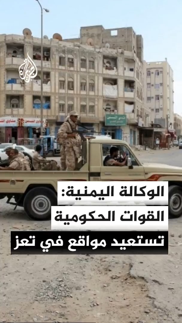 مصدر عسكري يقول لوكالة الأنباء الحكومية اليمنية إن القوات الحكومية استعادت مواقع غربي تعز وتتقدم إلى مناطق جديدة جنوب غربي المحافظة بإسناد جوي #الأخبار