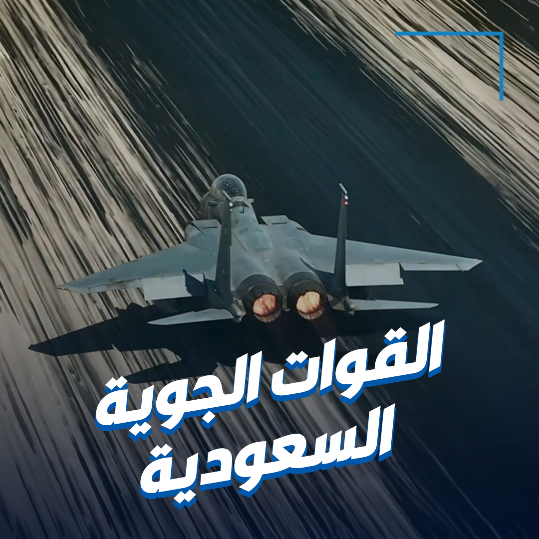 وزارة الدفاع السعودية تنشر فيديو لقواتها الجوية: وطنٌ شامخ بأبطاله.. حصنُ عزّه ودرعُ أمانه 🇸🇦