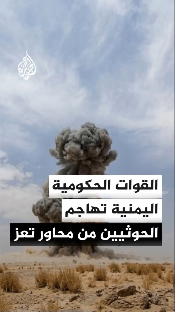 هل بدأت القوات الحكومية اليمنية هجومها المعاكس على الحوثيين لاستعادة زمام العمل العسكري؟.. محرر الشؤون اليمنية في قناة الجزيرة أحمد الشلفي يوضح #الأخبار