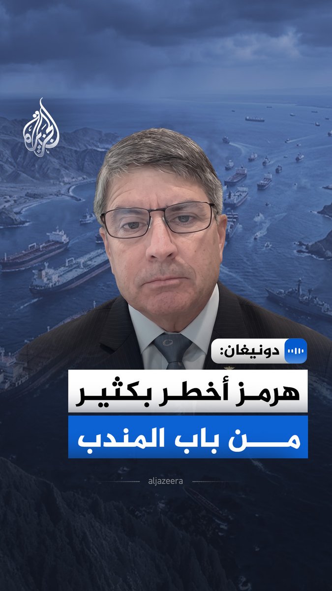 المسؤول السابق في القيادة المركزية الأمريكية كيفن دونيغان للجزيرة: تراجع حركة الملاحة عبر باب المندب خلال العامين الماضيين قلل من تأثير أي تهديد جديد للممر البحري #الجزيرة_مقابلات