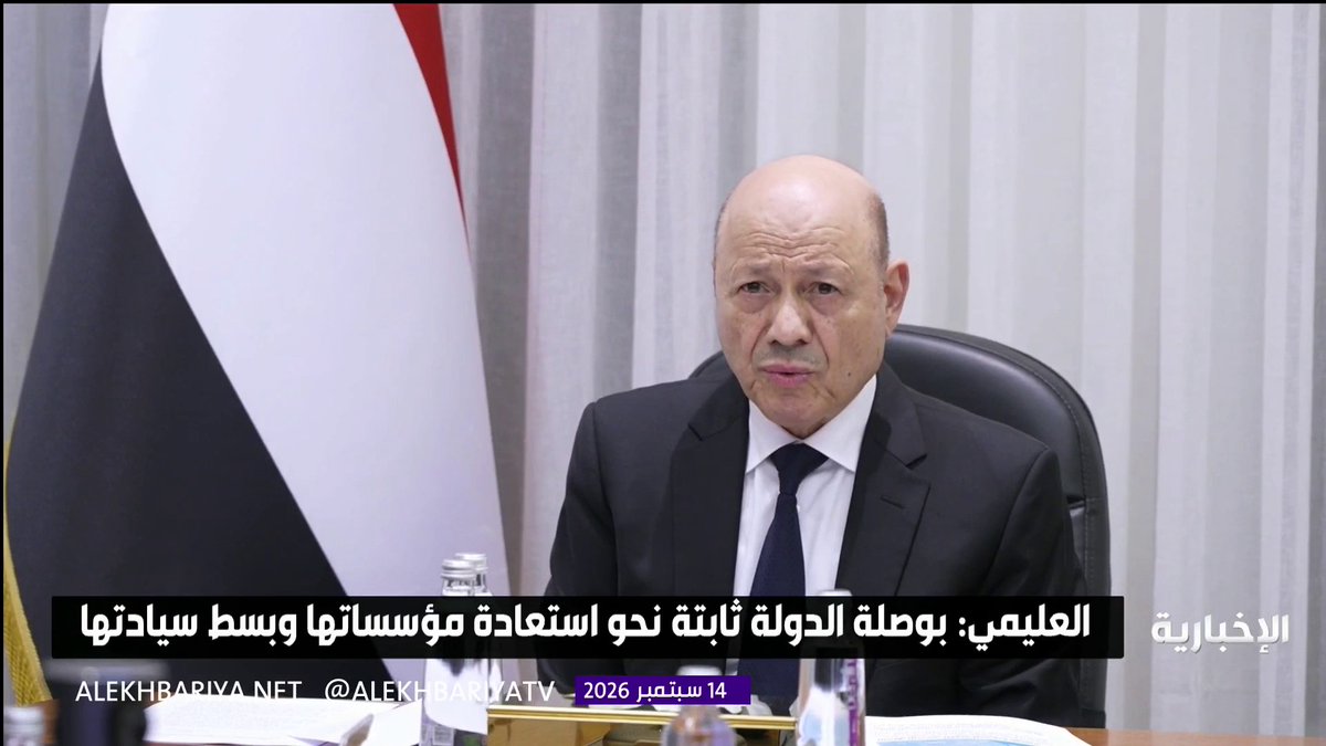 رئيس مجلس القيادة الرئاسي اليمني رشاد العليمي: بوصلة الدولة ثابتة نحو استعادة مؤسساتها، ومسار المعارك لا تحدده تغيرات خطوط المواجهة