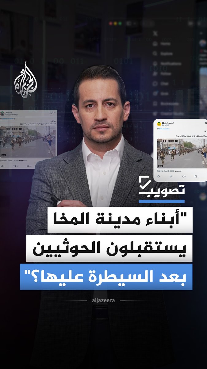 فيديو قيل إنه لاستقبال أبناء مدينة المخا للحوثيين بعد إعلان السيطرة عليها.. فما حقيقته؟ #الجزيرة_أخبار