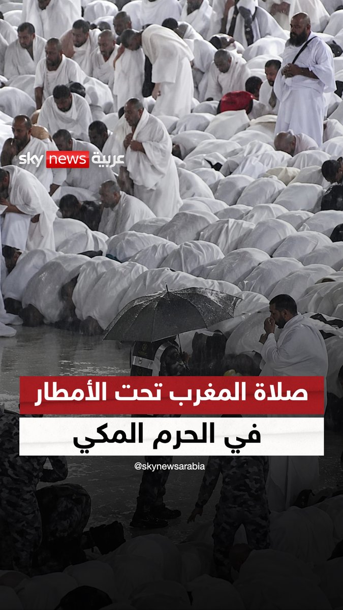 مصلون يؤدون صلاة المغرب في #المسجد_الحرام في #مكة_المكرمة تحت الأمطار الغزيرة #سوشال_سكاي