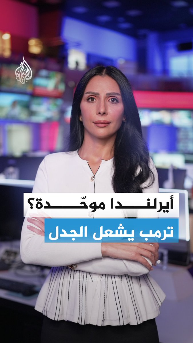"أود رؤية أيرلندا موحدة".. تصريح لترمب يثير جدلا واسعا وتساؤلات حول مستقبل الجزيرة #الجزيرة_أخبار