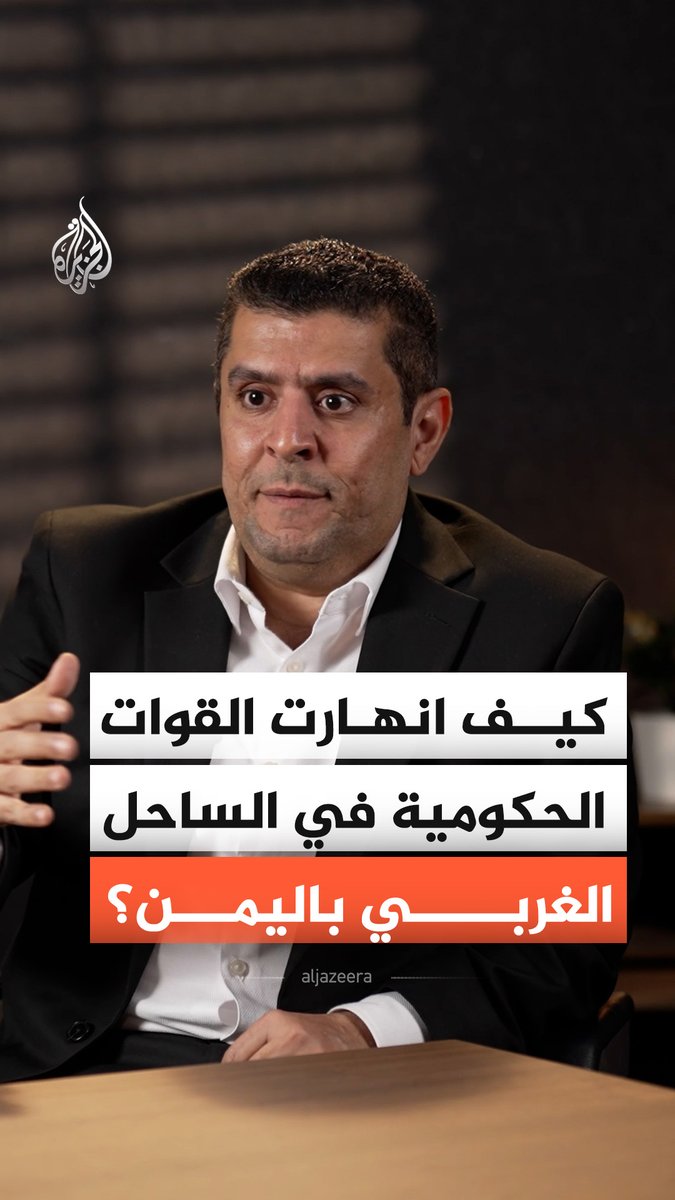انسحاب القوات الحكومية وتقدم الحوثيين في الساحل الغربي لليمن.. قراءة في التفسيرات المطروحة للتحولات الميدانية #الجزيرة_أخبار