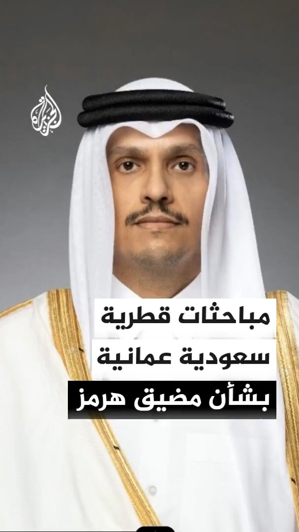 وزارة الخارجية القطرية تقول إن رئيس الوزراء وزير الخارجية الشيخ محمد بن عبدالرحمن آل ثاني أكد خلال اتصالات هاتفية مع نظرائه في السعودية والكويت وعمان دعم المساعي لحل يضمن حرية الملاحة في مضيق هرمز ويمهد الطريق لاتفاق شامل #الأخبار
