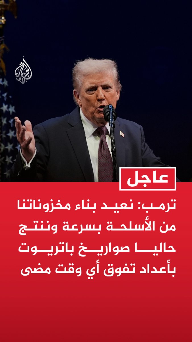 #عاجل | ترمب: نعيد بناء مخزوناتنا من الأسلحة بسرعة وننتج حاليا صواريخ باتريوت بأعداد تفوق أي وقت مضى - لدينا مخزون كبير من الأسلحة وبعضها متوافر بكميات شبه غير محدودة