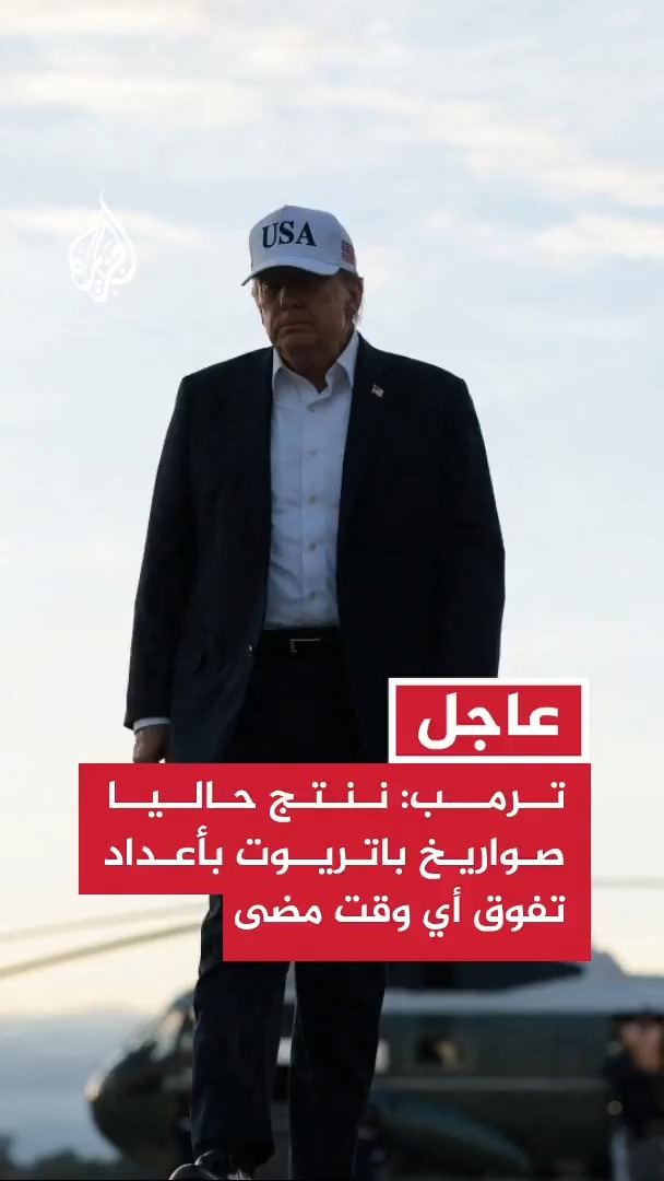 ترمب: نعيد بناء مخزوناتنا من الأسلحة بسرعة وننتج حاليا صواريخ باتريوت بأعداد تفوق أي وقت مضى #عاجل