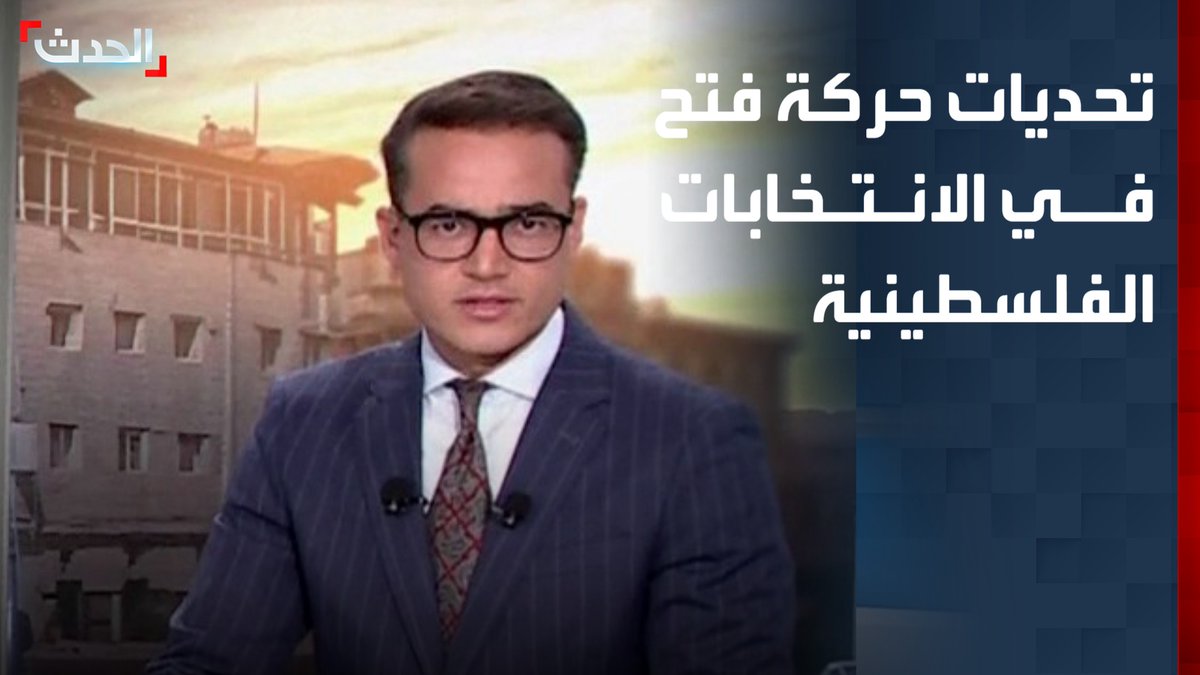 "القدرة على توحيد القوائم في إطار مبادرة الأسير مروان البرغوثي لتشكيل قائمة واحدة".. تحديات حركة فتح في الانتخابات الفلسطينية