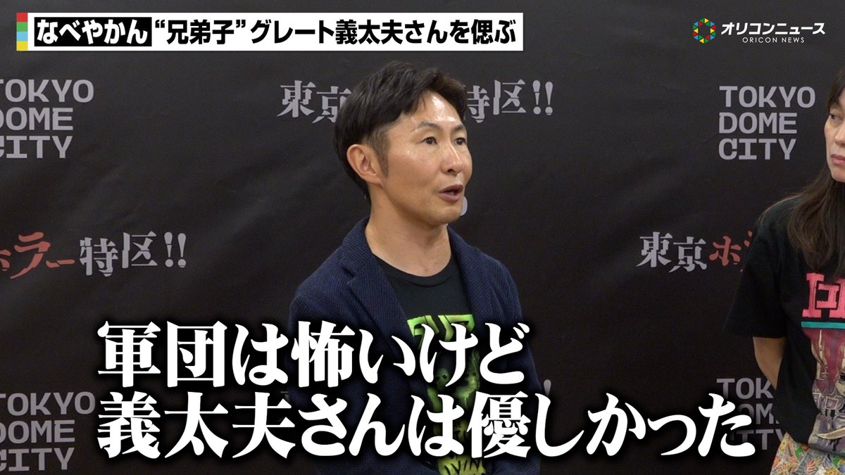 なべやかん、“兄弟子”グレート義太夫さんの急死に心痛 たけし軍団での思い出も語る「軍団は怖いけど義太夫さんは優しかった」