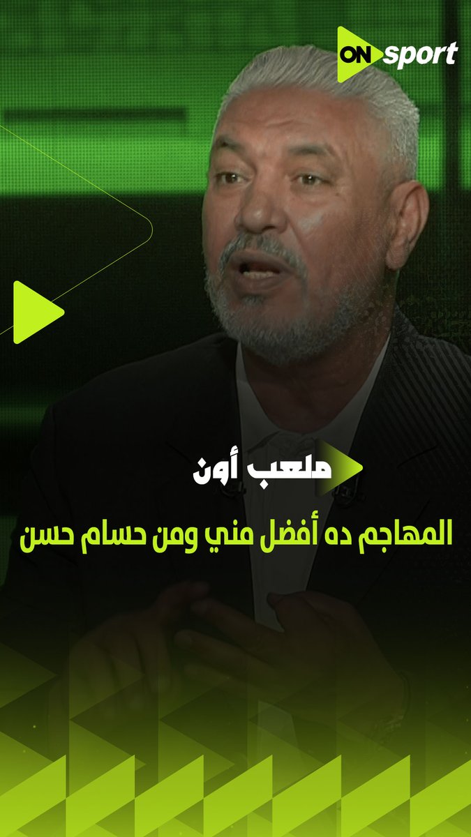 "المهاجم ده أفضل مني ومن حسام حسن"👌🏼🎯.. جمال عبد الحميد يرتب أفضل المهاجمين في تاريخ الكرة المصرية #ملعب_ON