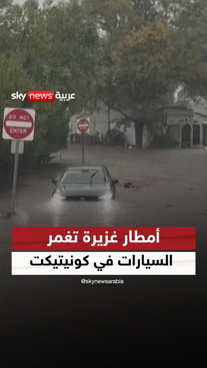 فيضانات تغمر السيارات في كونيتيكت الأميركية #سوشال_سكاي