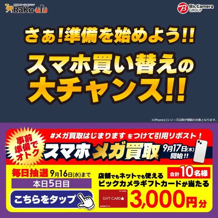 / 予告📣 メガ買取はじまります 9/17からスマホ買取金額増額✨ \ 抽選で合計10名様にギフトカード3,000円分が当たる 期間 9/10〜9/16 毎日挑戦可能 5日目 1️⃣ ビックカメラ【公式】 をフォロー 2️⃣ 9/15 9:59までに下記ハッシュタグをつけて投稿を引用ポスト 3️⃣ 当たるとDMが届く スマホ新しくする?