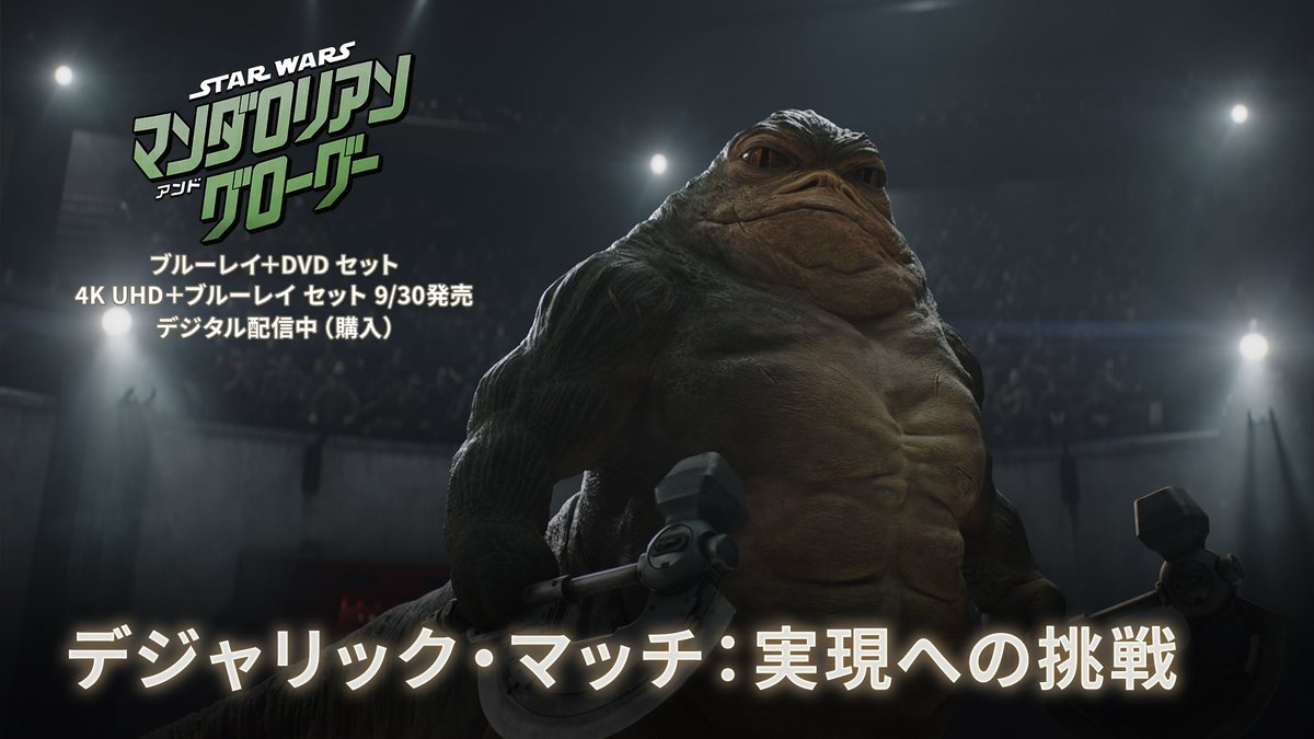 銀河中から奇抜なクリーチャーが大集合💥 ⠀ マンドーがロッタと戦ったチェス盤のような闘技場🎬 ⠀ 「新たなる希望 (エピソード4)」で初登場した あの“デジャリック・マッチの実現“に迫る！ ⠀ 📀9/30(水)発売📀 『#スターウォーズ／#マンダロリアンアンドグローグー』 ブルーレイ＋DVD セット 4K UHD＋ブルーレイ セット
