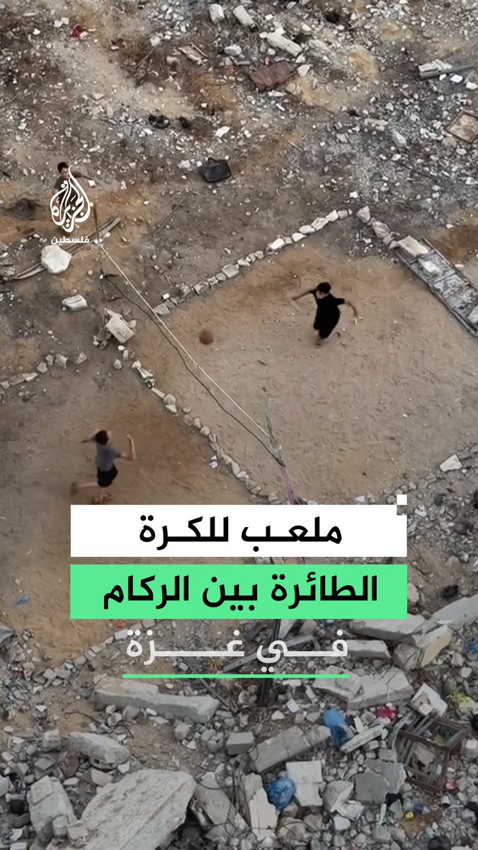 أطفال في غزة يحولون مساحة بين ركام المباني المدمرة إلى ساحة للعب الكرة الطائرة #فيديو