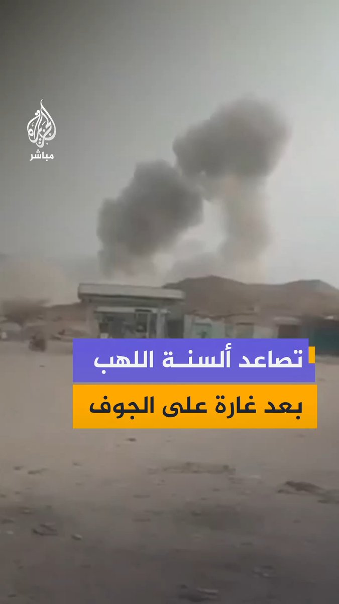 مقطع فيديو يظهر تصاعد أعمدة من الدخان من محيط سوق الخميس في مديرية خب والشعف بمحافظة الجوف شمالي اليمن بالتزامن مع أنباء عن غارات جوية استهدفت المنطقة