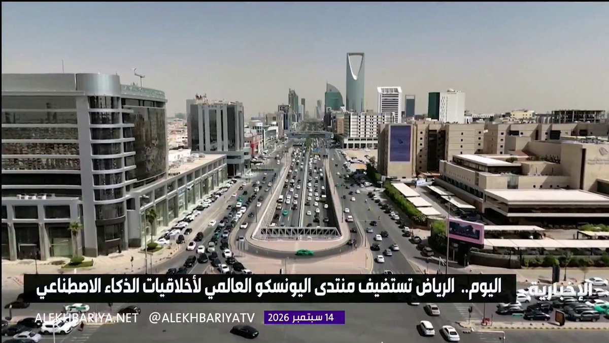 بمشاركة 194 دولة.. الرياض تستضيف منتدى اليونسكو العالمي لأخلاقيات الذكاء الاصطناعي
