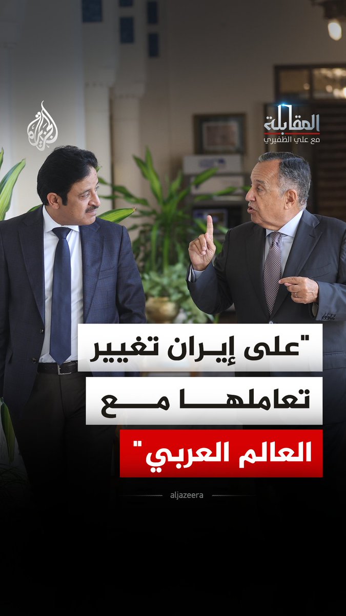 "إيران لن تختفي".. ما الأسس التي تطرحها جامعة الدول العربية لإدارة العلاقة مع إيران؟ شاهد حلقة #المقابلة على منصات الجزيرة الرقمية