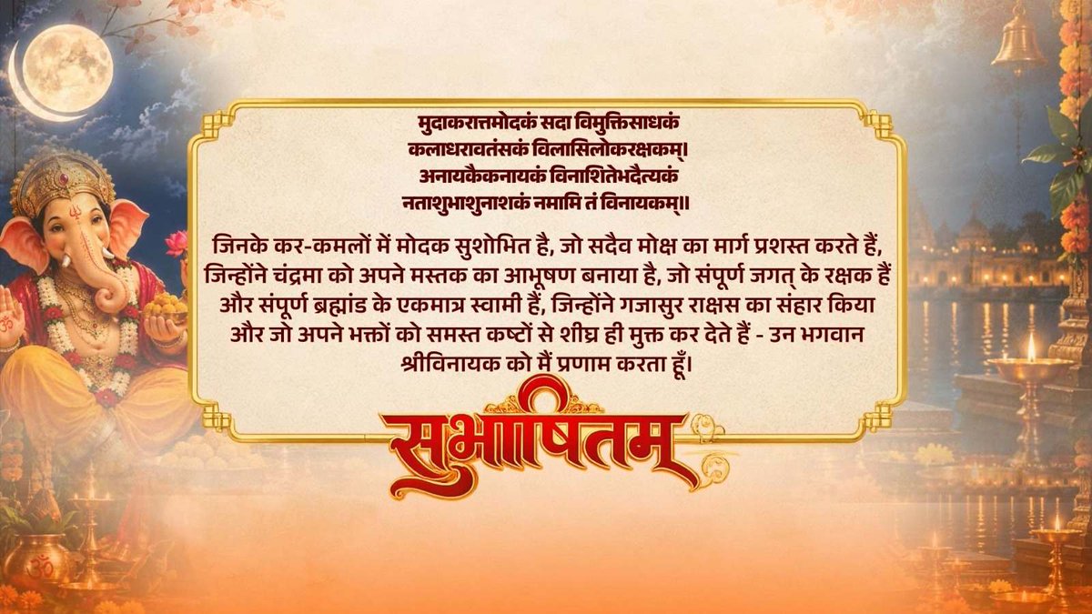देशवासियों को गणेश चतुर्थी की अनंत शुभकामनाएं। विघ्नहर्ता के दर्शन और पूजन का यह पावन पर्व सबके जीवन में नई ऊर्जा और नए उत्साह का संचार करे। उनके दिव्य आशीर्वाद से सभी के प्रयास सफल हों और राष्ट्र निरंतर प्रगति के पथ पर आगे बढ़ता रहे, यही कामना है। गणपति बाप्पा मोरया! मुदाकरात्तमोदकं सदा विमुक्तिसाधकं कलाधरावतंसकं विलासिलोकरक्षकम्। अनायकैकनायकं विनाशितेभदैत्यकं नताशुभाशुनाशकं नमामि तं विनायकम्॥