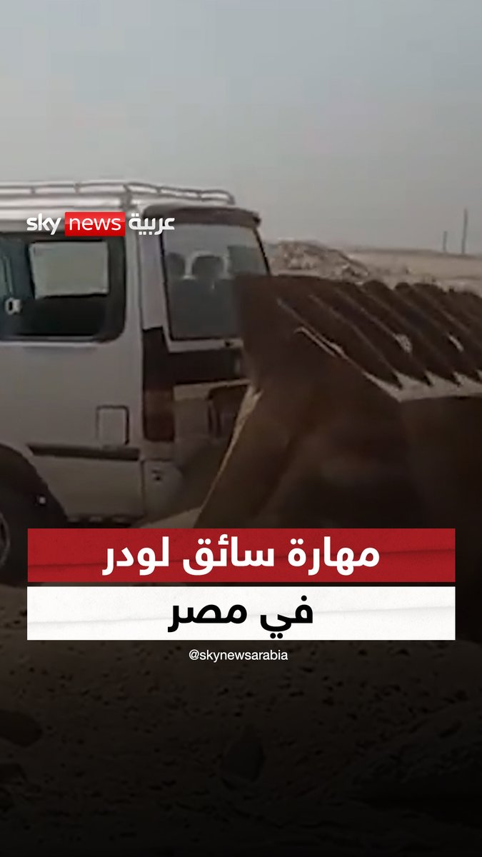 سائق لودر يبتكر طريقة لسحب ميكروباص علق في الرمال #سوشال_سكاي #مصر
