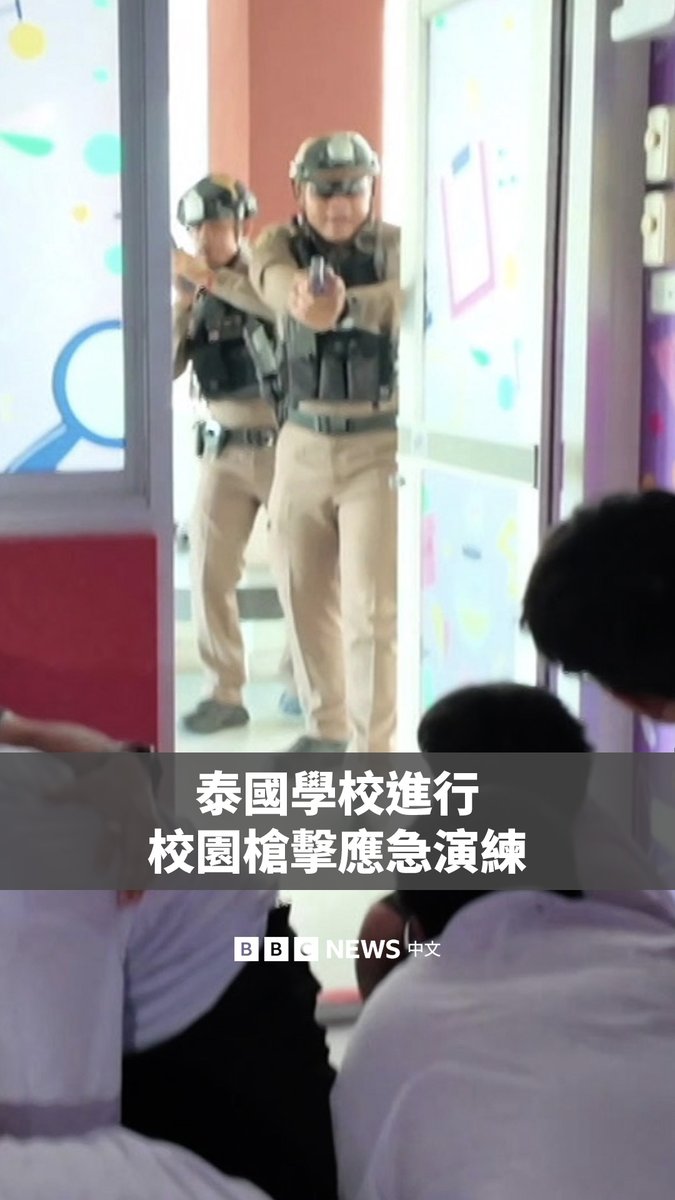 上个月，一名14岁的男孩在泰国一所学校枪杀8人、另有22人受伤，引发人们对该地区校园枪击事件不断增加的担忧。 BBC记者前往曼谷一所高中，目睹了一场由泰国警方组织的枪击应急演练。警方希望通过这类演练，帮助学生在发生枪击案等紧急情况时做好应对准备。