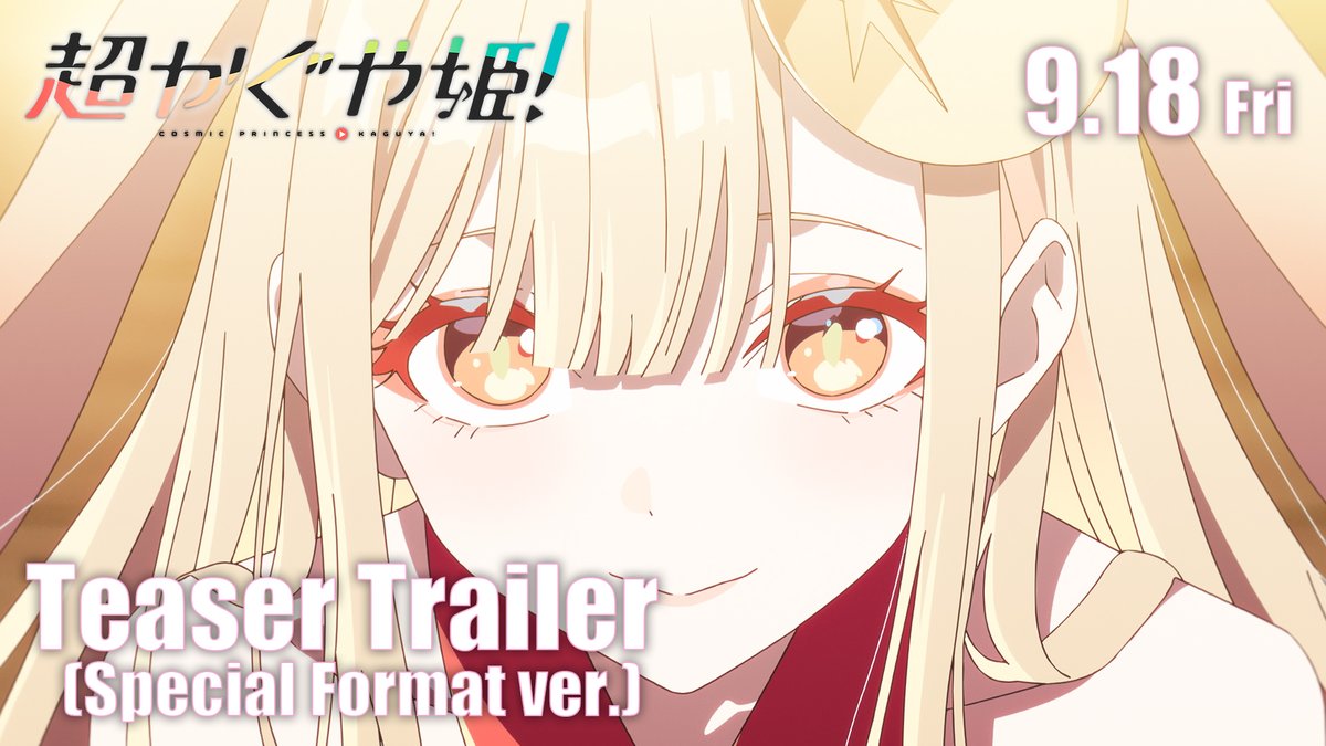 ─────✩₊⁺⋆🌕⋆⁺₊✧───── 映画『超かぐや姫!』 特別フォーマット版特報 公開中 ─────────────── “そんならかぐや、もう1回!” 🎬9月18日(金)より特別フォーマット&通常版復活上映 #超かぐや姫
