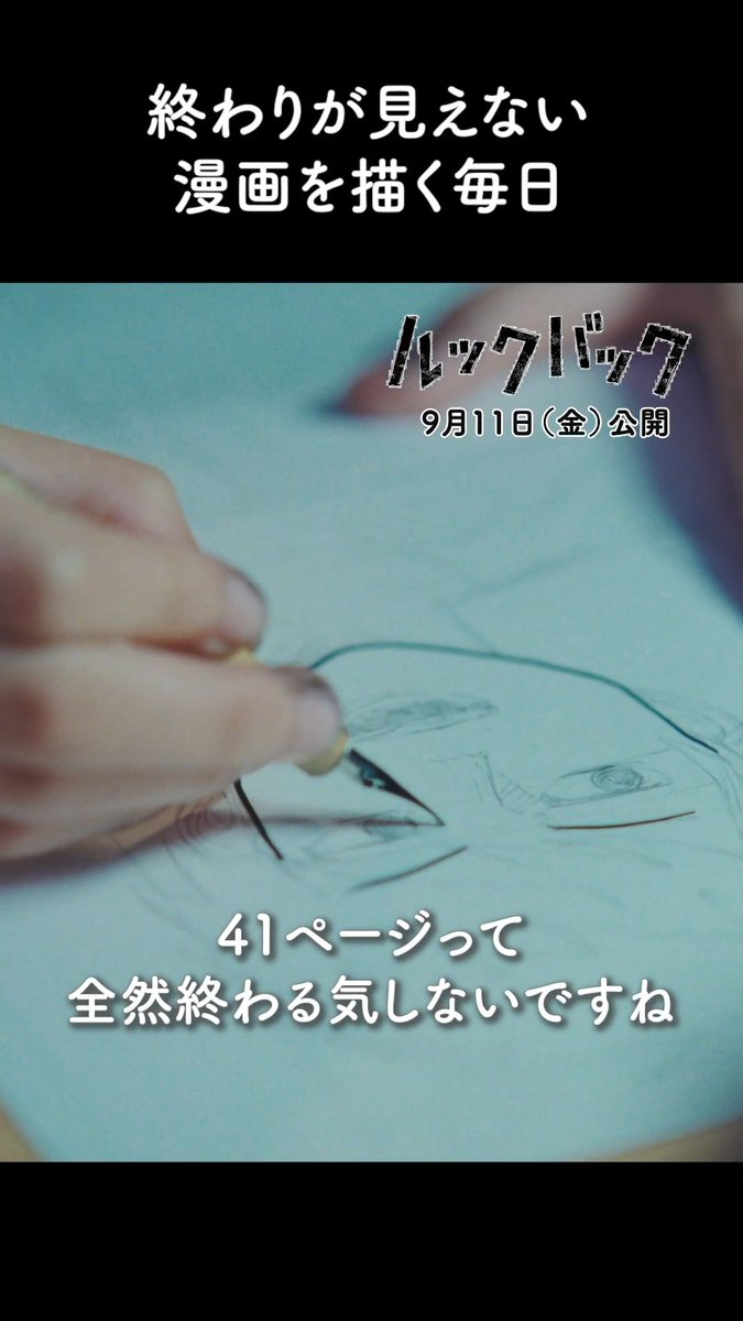 「41ページって全然終わる気しないですね」 「ね、ずっと描いてるのに」 ⠀ 漫画を描き進める藤野と京本。 ふたりのペンの音が響く。 ⠀ ｜藤野(子ども時代) #七瀬ふうり ｜京本(子ども時代) #岡田六花 ⠀ 実写映画『#ルックバック』上映中