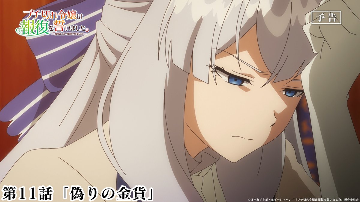 TVアニメ #ブチ切れ令嬢 は報復を誓いました。 第11話 本日放送🦋 ────────────ː✦ 🦋第11話「偽りの金貨」 金貨に違和感が… ※放送時間が変更となります 📺テレ東 9/14 月曜深夜2時06分~ BS11 9/15 火曜深夜1時30分~ AT-X 9/14 月曜夜10時30分~