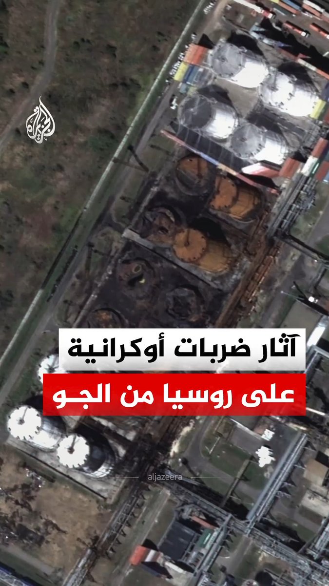 صور أقمار صناعية ترصد آثار ضربات أوكرانية استهدفت مستودعات قاعدة تاغانروغ وخزانات مصفاة نوفوشاختينسكي في روسيا #الجزيرة_رقمي