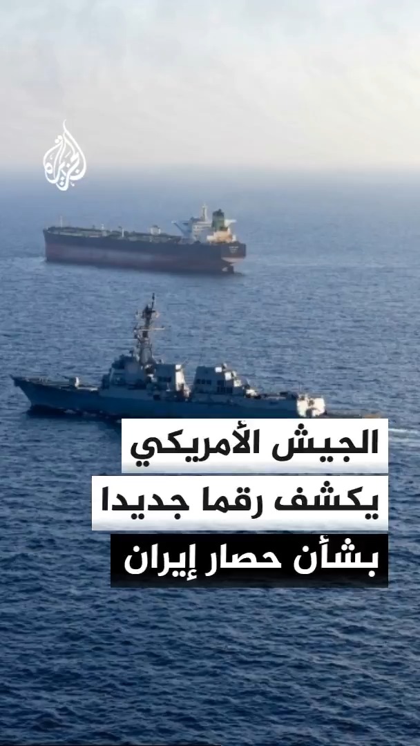 القيادة المركزية الأمريكية: غيرنا مسار 101 سفينة تجارية منذ استئناف الحصار على إيران #الأخبار