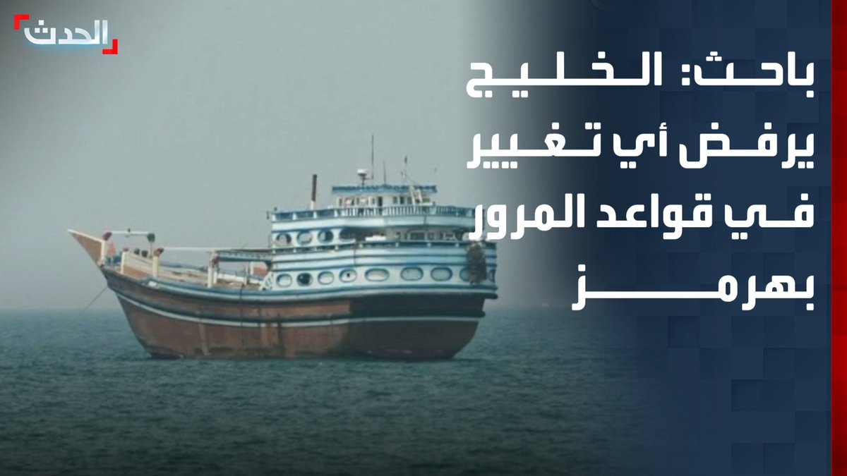 الباحث السياسي صالح السعيدي: دول الخليج ترفض أي تغيير في قواعد المرور بمضيق هرمز غير التي كانت سائدة قبل 28 فبراير
