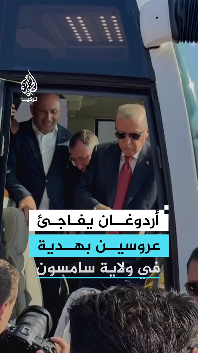 الرئيس التركي رجب طيب أردوغان يلتقي بعروسين في ولاية سامسون أثناء توجههما إلى حفل زفافهما، حيث دعاهما إلى الحافلة الرئاسية وتبادل معهما الحديث، وقدم للعروس أسوارة كهدية زفاف وجاء هذا اللقاء على هامش زيارة أردوغان للولاية لافتتاح مجمع مستشفيات طبي جديد #فيديو