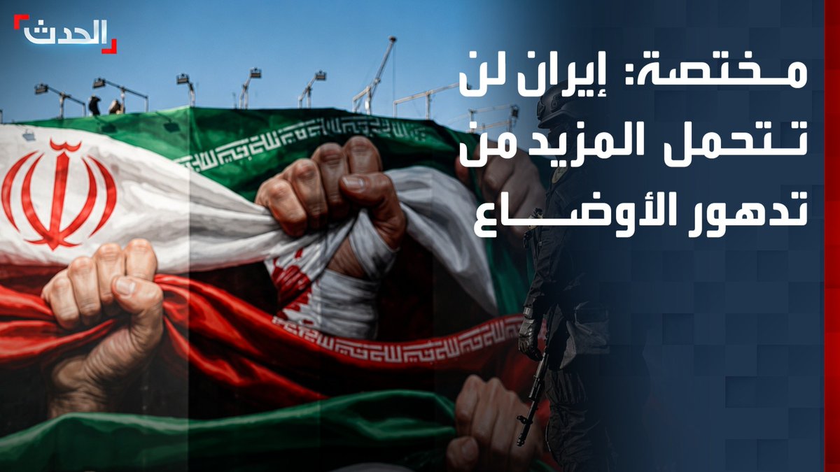المختصة في شؤون الشرق الأوسط والدراسات الإيرانية هدى رؤوف: إيران لن تتحمل المزيد من تدهور الأوضاع التي قد تدفع المواطنين إلى الخروج ضد النظام في طهران