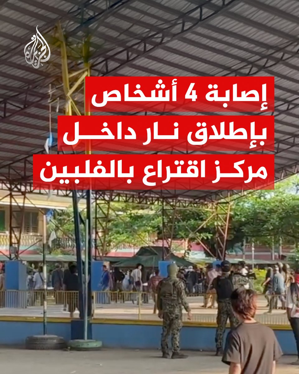إصابة 4 أشخاص بينهم شرطي إثر إطلاق نار داخل مركز اقتراع بمدينة كوتاباتو جنوبي الفلبين، خلال أول انتخابات برلمانية في إقليم بانغسامورو ذي الحكم الذاتي #الجزيرة_رقمي