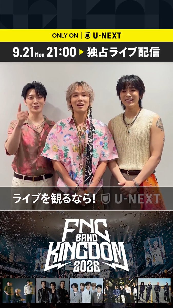 ＼いよいよ来週／ 『FNC BAND KINGDOM 2026』 U-NEXTで独占ライブ配信💁‍♀️ FTISLANDよりコメント到着🌟 🗓️9/21(月・祝) 21時開演 🎟️会員見放題 ℹ️見逃し配信あり FTISLAND／CNBLUE／N.Flying／Hi-Fi Un!corn／AxMxPが出演👑