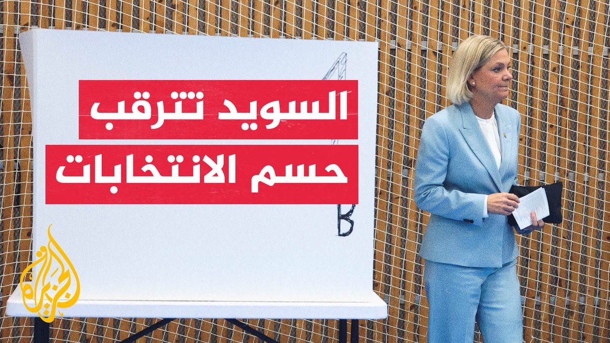 تقارب بين اليسار واليمين في نتائج الانتخابات البرلمانية السويدية #الأخبار