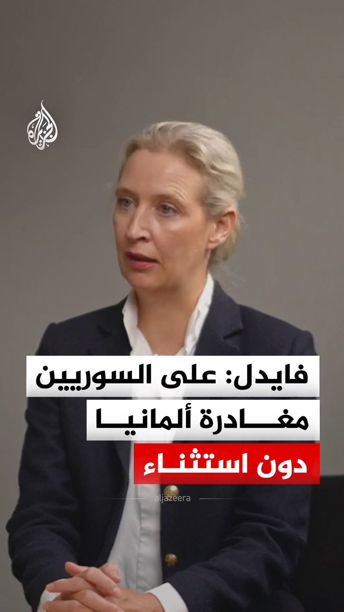 زعيمة حزب البديل من أجل ألمانيا أليس فايدل: على جميع السوريين مغادرة البلاد عند زوال أسباب اللجوء، وسنراجع أوضاع الحاصلين منهم على الجنسية إذا تولينا الحكم #فيديو