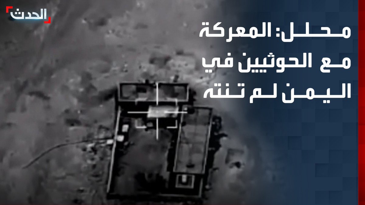 المحلل السياسي والعسكري عبدالوهاب بحيبح: المعركة مع الحوثيين في اليمن لم تنته.. وسلاح الجو يقوم بضرب المليشيا واستنزافها وإضعاف قدراتها والضغط عليها