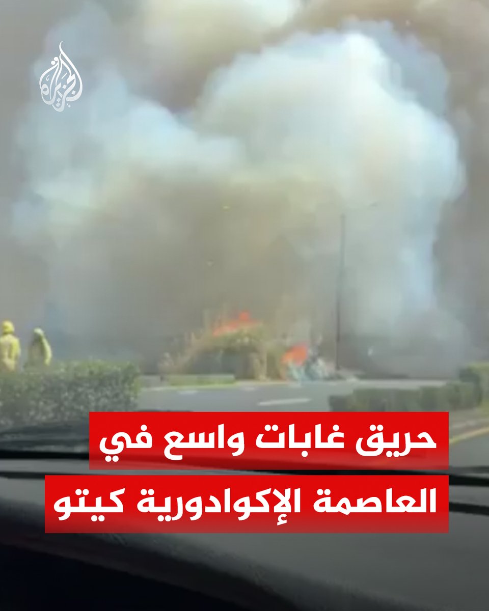 اندلاع حريق غابات واسع وسط العاصمة الإكوادورية كيتو، وتصاعد أعمدة الدخان فوق المدينة مع اقتراب النيران من أحياء سكنية #الجزيرة