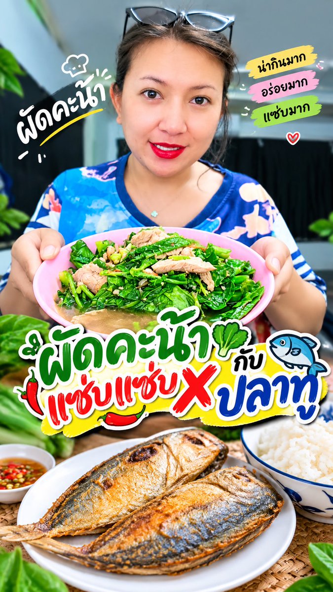 วันนี้น้ำเพชรรีวิว 🍚💕 ทำผัดคะน้าฝีมือตัวเอง พร้อมทอดปลาทูร้อน ๆ มาทานด้วยกันค่ะ เมนูง่าย ๆ แต่อร่อยและอิ่มใจมาก มาทานข้าวด้วยกันนะคะ 😋 #น้ำเพชรรีวิว #ทำกับข้าวกินเอง #ผัดคะน้า #ปลาทูทอด #กินข้าวด้วยกัน