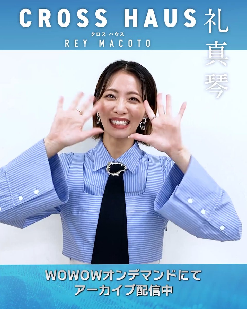 🩵#礼真琴 CROSS HAUS🩵 初回放送の収録を終えた礼さんのコメントをお届け🎥 「至福の時間を過ごして…」 初回60分拡大スペシャル‼️ WOWOWオンデマンドでアーカイブ配信中📱 来月もぜひお楽しみに✨ 礼 真琴