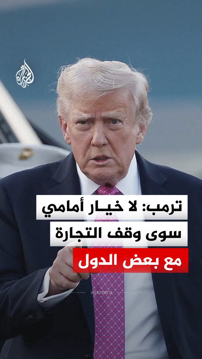 الرئيس الأمريكي دونالد ترمب يقول إنه سيتجه إلى وقف التجارة مع بعض الدول لتجنب تسجيل عجز تجاري معها، مشيرا إلى أن هذه الخطوة ستنفذ تدريجيا #فيديو
