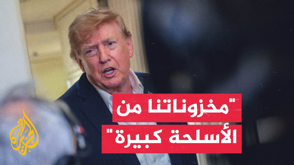 ترمب: نعيد بناء مخزوناتنا من الأسلحة بسرعة وننتج حاليا صواريخ باتريوت بأعداد تفوق أي وقت مضى #الأخبار