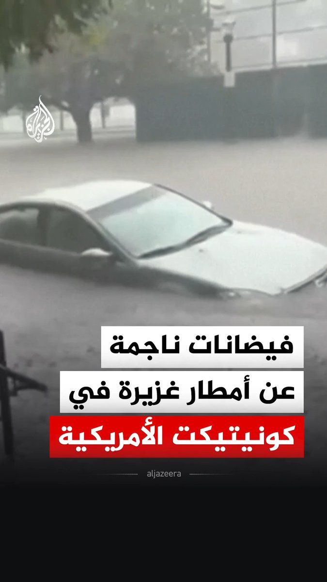 فيضانات ناجمة عن أمطار غزيرة تغرق شوارع في ولاية كونيتيكت بالولايات المتحدة الأمريكية #فيديو