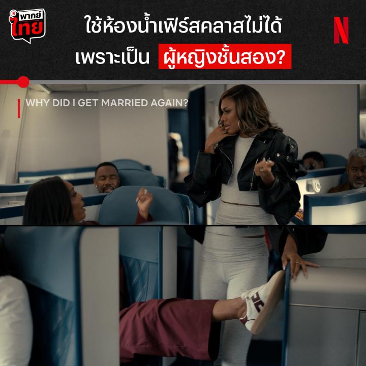 ระดับตัวลูกอย่างเธอ ต้องเจอผ้าเบรคระดับตัวแม่ แก๊งตัวแม่ออกเดินทาง พร้อมความเฟียสเต็มกระเป๋าไปงานแต่งลูกสาว และเรื่องราวล้านแปดในความสัมพันธ์ แค่เริ่มต้นยังวีนขนาดนี้ ถึงที่หมายจะขนาดไหน ดู #WhyDidIGetMarriedAgain พร้อม #พากย์ไทย ได้แล้ว ที่ #NetflixTH
