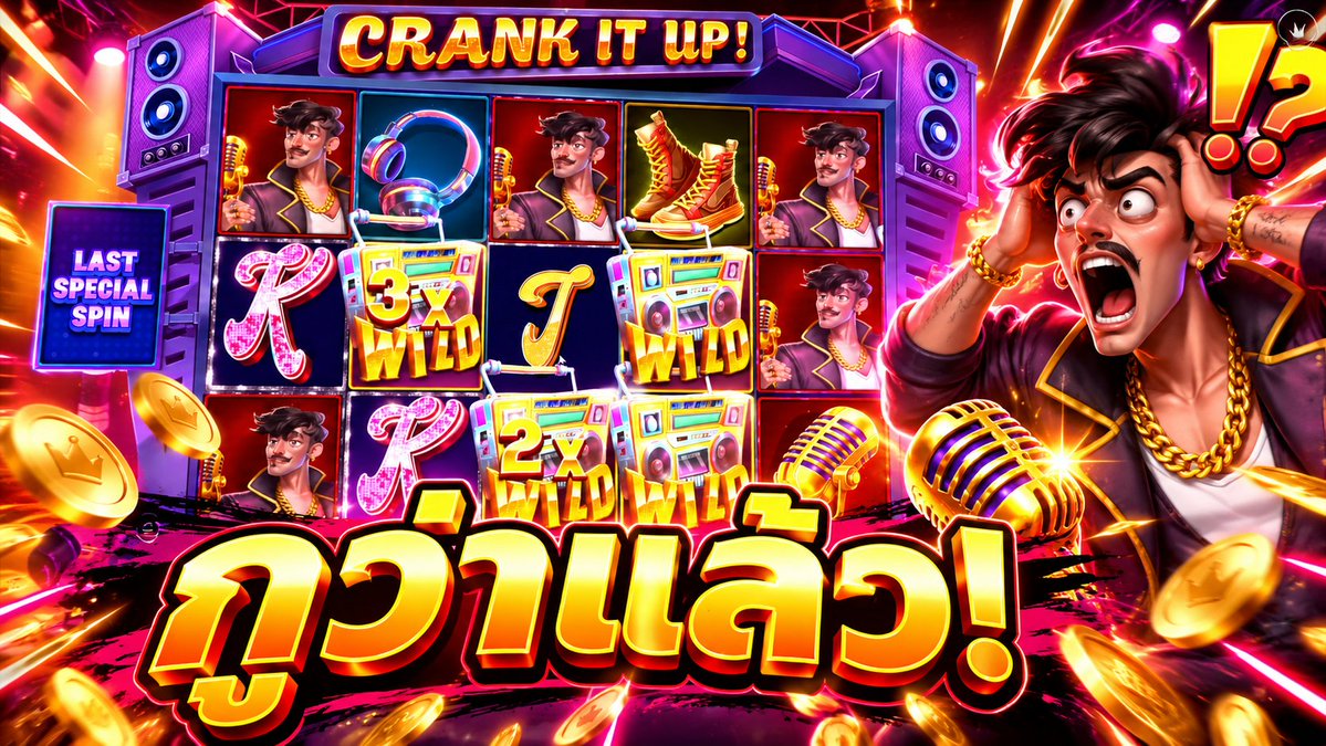 คิดเอาไว้ว่าใช่ ต้องใช่แน่ๆ! | Crank It Up