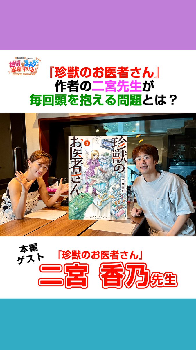 ＼土曜19時OA📻／ #まんが王国 presents 世界はまんがで出来ている! 漫画『#珍獣のお医者さん』から #二宮香乃 先生が登場🐊 レアな動物ほど大変😱 二宮先生が漫画を描くときに、毎回頭を抱える問題とは🎨!? 📻radikoで聴く 中丸雄一 Yuichi Nakamaru GSG｜倉持由香