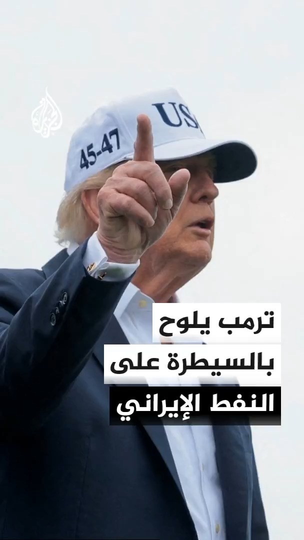 الرئيس الأمريكي دونالد ترمب يلوح بالبقاء في محيط إيران والسيطرة على نفطها على غرار نموذج فنزويلا #الأخبار