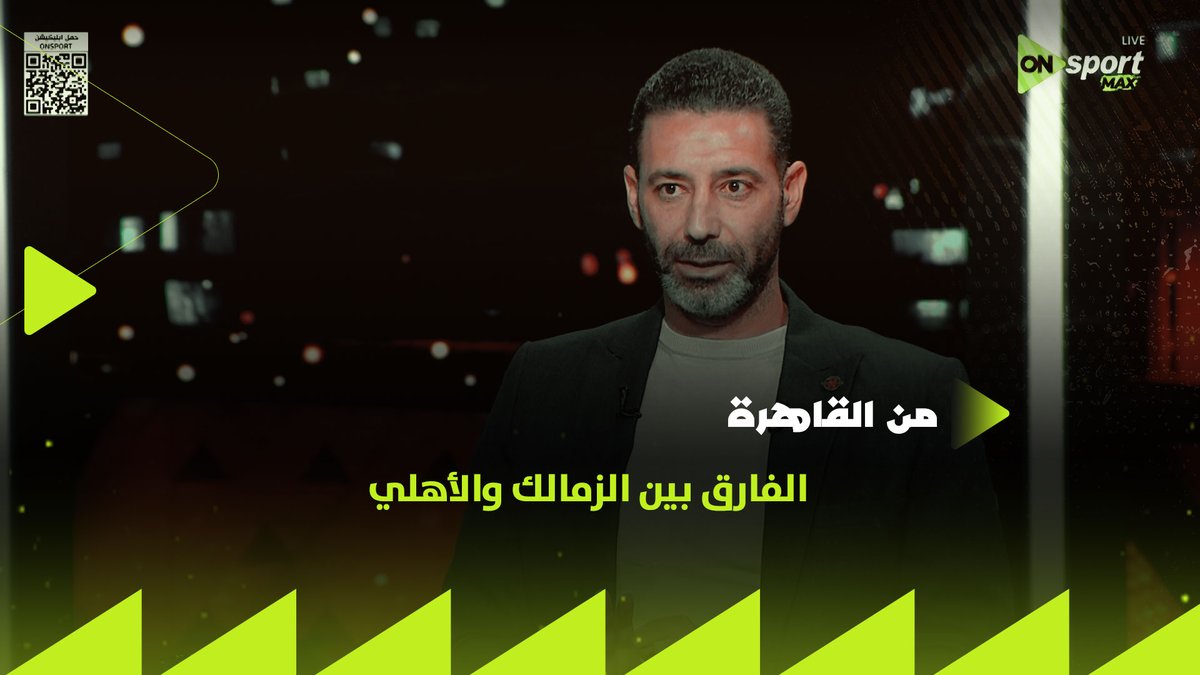 الزمالك مبني على أساس قوي👌🏼 وهو مرشح كبير للفوز بالدوري.. أحمد خطاب يتحدث عن الفروق بين سكواد الأهلي 🦅والزمالك🏹 #من_القاهرة